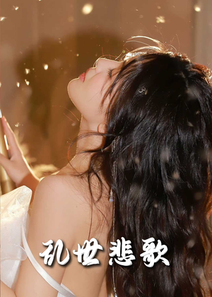 乱世悲歌（67集）爆款热门短剧