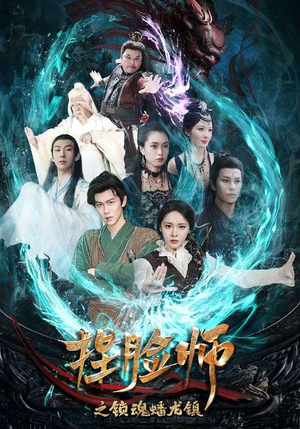 捏脸师之锁魂蟠龙镇（64集）热门短剧分享