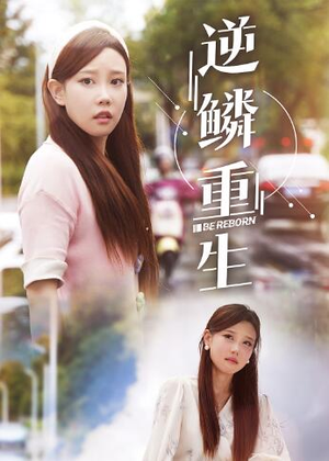 逆鳞重生（32集）高分推荐免费看