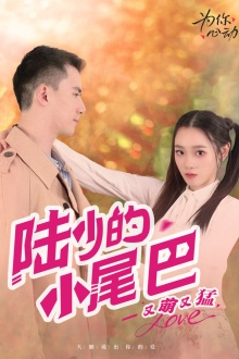 陆少的小尾巴又萌又猛（55集）这部短剧我爱了