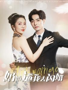 奶奶逼我去闪婚(96集) 奶奶逼我去闪婚(96集)最新热播短剧