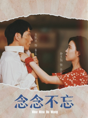 念念不忘(32集) 念念不忘(32集)甜宠短剧追到爽