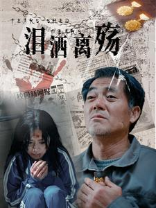 泪洒离殇(31集) 泪洒离殇(31集)最热短剧推荐