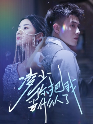 凌少你把我当什么人了（68集）独家内容免费看