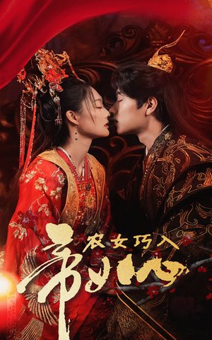 农女巧入帝王心（60集）恋爱短剧分享