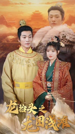 龙抬头之龙困浅滩（30集）在哪个平台看