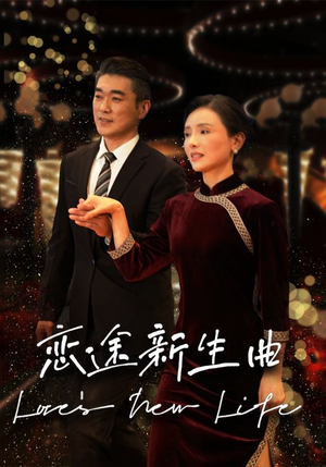 恋途新生曲（35集）免费观看完整版