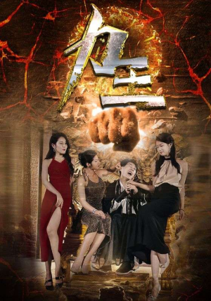 力王(77集) 力王(77集)夸克网盘观看