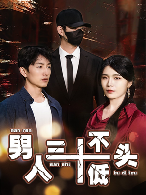 绝望的丈夫（30集）短剧越看越精彩