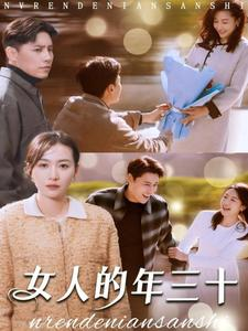 女人的年三十（35集）短剧追不停