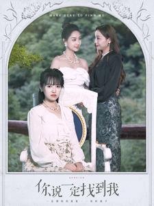 你说一定找到我（80集）直接看到大结局