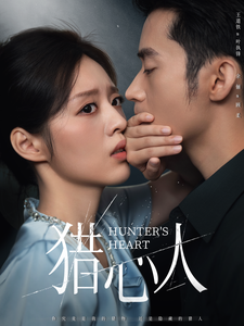 猎心人（36集）正能量短剧分享