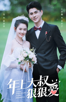 年上大叔狠狠爱（60集）精彩不断免费看