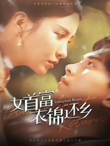 女首富衣锦还乡（100集）好看的短剧分享