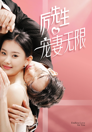 历先生宠妻无限（100集）精彩短剧分享