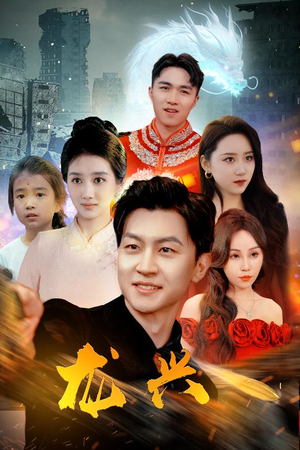 龙兴（81集）每天分享短剧