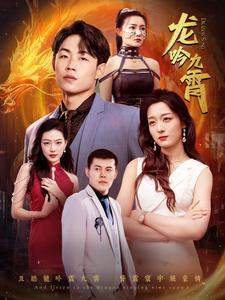 龙吟九霄(100集) 龙吟九霄(100集)精彩短剧分享