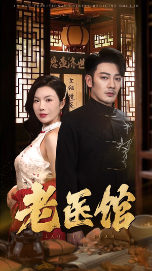 老医馆(45集) 老医馆(45集)热门短剧追不停