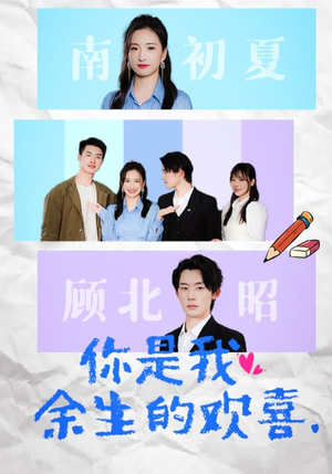 你是我余生的欢喜(30集) 你是我余生的欢喜(30集)在哪里可以全集