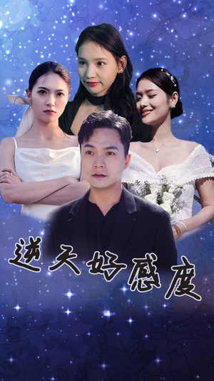 逆天好感度（89集）正能量短剧分享