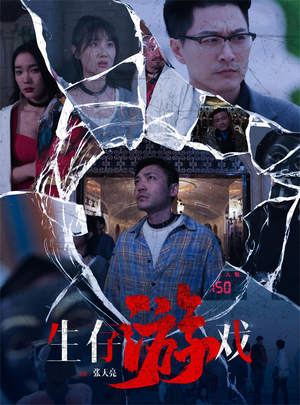 生存游戏（78集）一口气看完