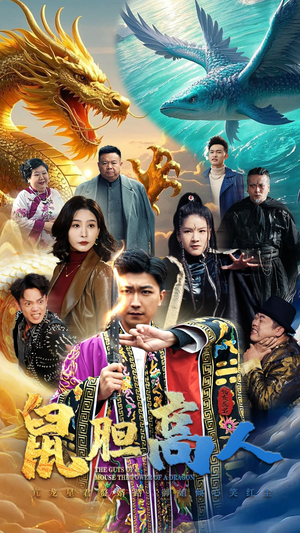 鼠胆高人（51集）热门爆款短剧