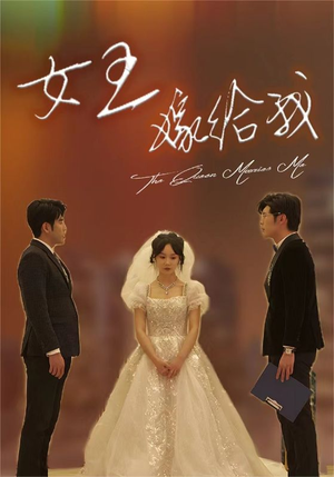 女王嫁给我(80集) 女王嫁给我(80集)剧好看短剧推荐