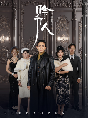 赊刀人(88集) 赊刀人(88集)短剧介绍