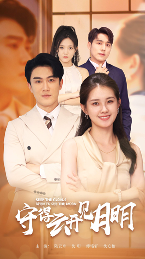 守得云开见月明（73集）这短剧太好看了