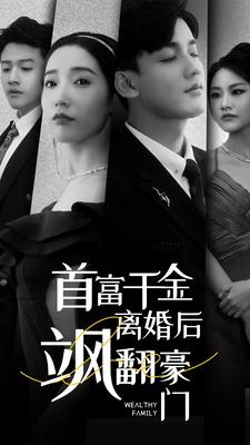 首富千金离婚后飒翻豪门（83集）免费看
