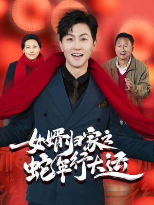 蛇年已至游子当归(65集) 蛇年已至游子当归(65集)在哪看是免费的