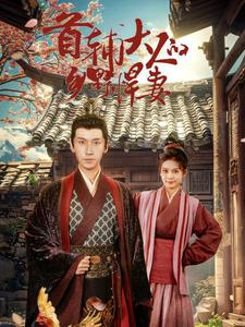 首辅大人的乡野悍妻（79集）热门短剧排行榜