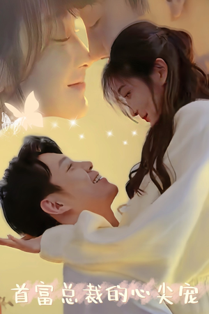 首富总裁的心尖宠（67集）大结局