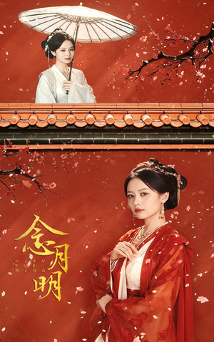 念月明（75集）最新火爆短剧
