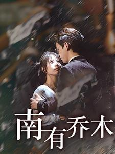 南有乔木(60集) 南有乔木(60集)分享热门短剧