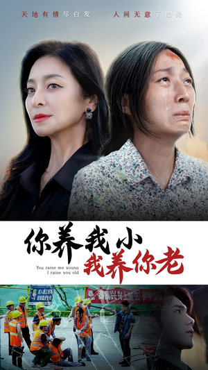 你养我小我养你老（78集）最新火爆短剧