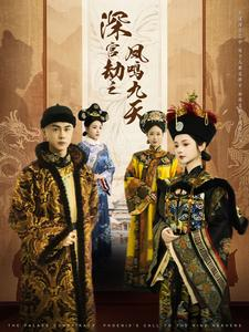 深宫劫之凤鸣九天(76集) 深宫劫之凤鸣九天(76集)免费短剧完整版