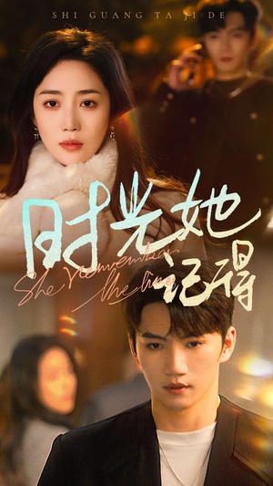 时光她记得(70集) 时光她记得(70集)追风的女孩短剧