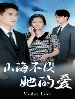 山海不及她的爱（71集）精彩短剧片段