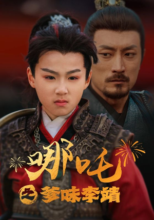 哪吒之爹味李靖（51集）在线观看全集