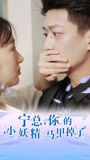 宁总,你的小妖精马甲掉了(100集) 宁总,你的小妖精马甲掉了(100集)这部短剧太好看
