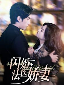闪婚法医娇妻（92集）短剧片段推荐