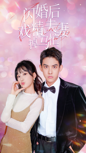 闪婚后戏精夫妻掉马忙(73集) 闪婚后戏精夫妻掉马忙(73集)看到大结局