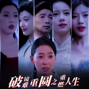 破镜难重圆之重燃人生（66集）好看的短剧推荐