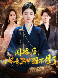 闪婚后小娇妻马甲捂不住了(97集) 闪婚后小娇妻马甲捂不住了(97集)短剧热门推荐