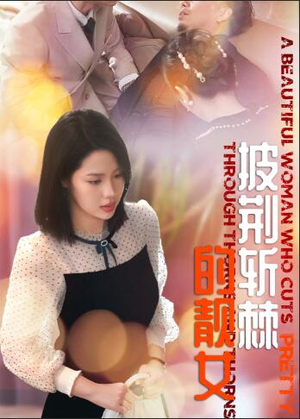 披荆斩棘的靓女(29集) 披荆斩棘的靓女(29集)百万短剧抢先看