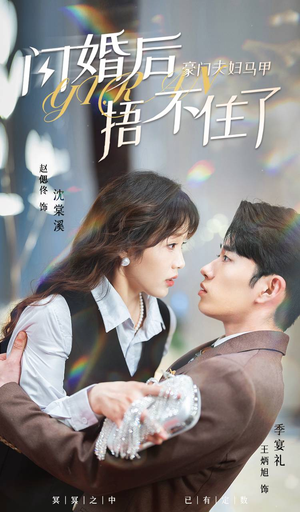 闪婚后，豪门夫妇马甲捂不住了（80集）精彩短剧天天看