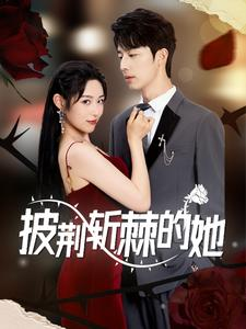 披荆斩棘的她（91集）火爆短剧抢先看