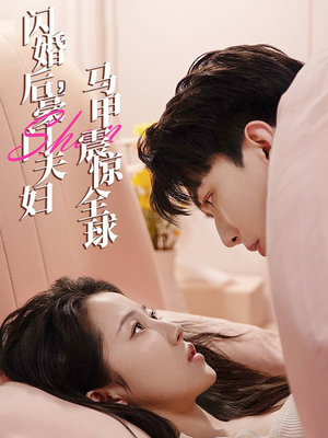 闪婚后，豪门夫妇马甲震惊全球（67集）红果短剧免费看