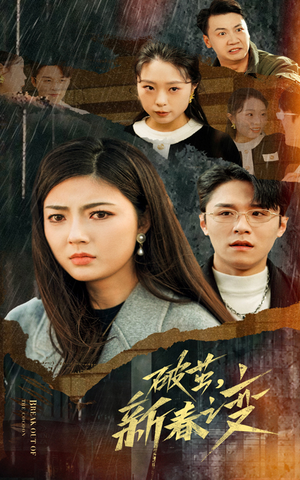 破茧，新春之变（35集）去哪里看